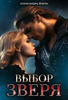 Выбор зверя  - Мауль Александра