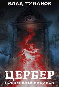 Подземелье Кадхаса  - Туманов Влад