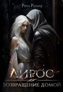 Возвращение домой - Рита Ренард