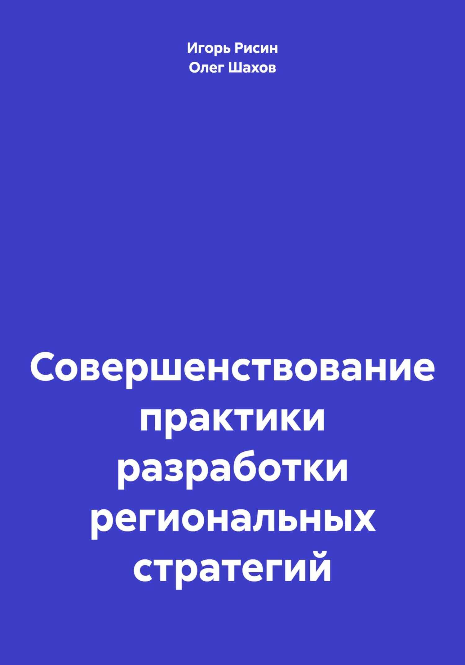 Совершенствование практики разработки региональных стратегий - Олег Федорович Шахов