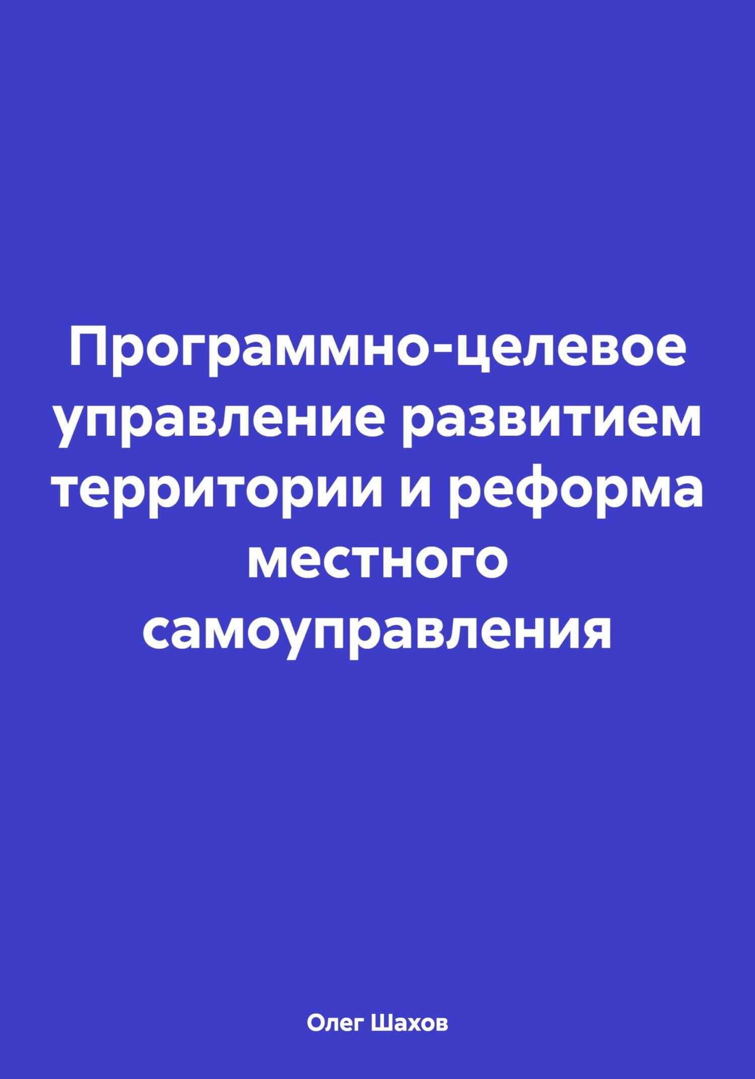 Программно-целевое управление развитием территории и реформа местного самоуправления - Олег Федорович Шахов