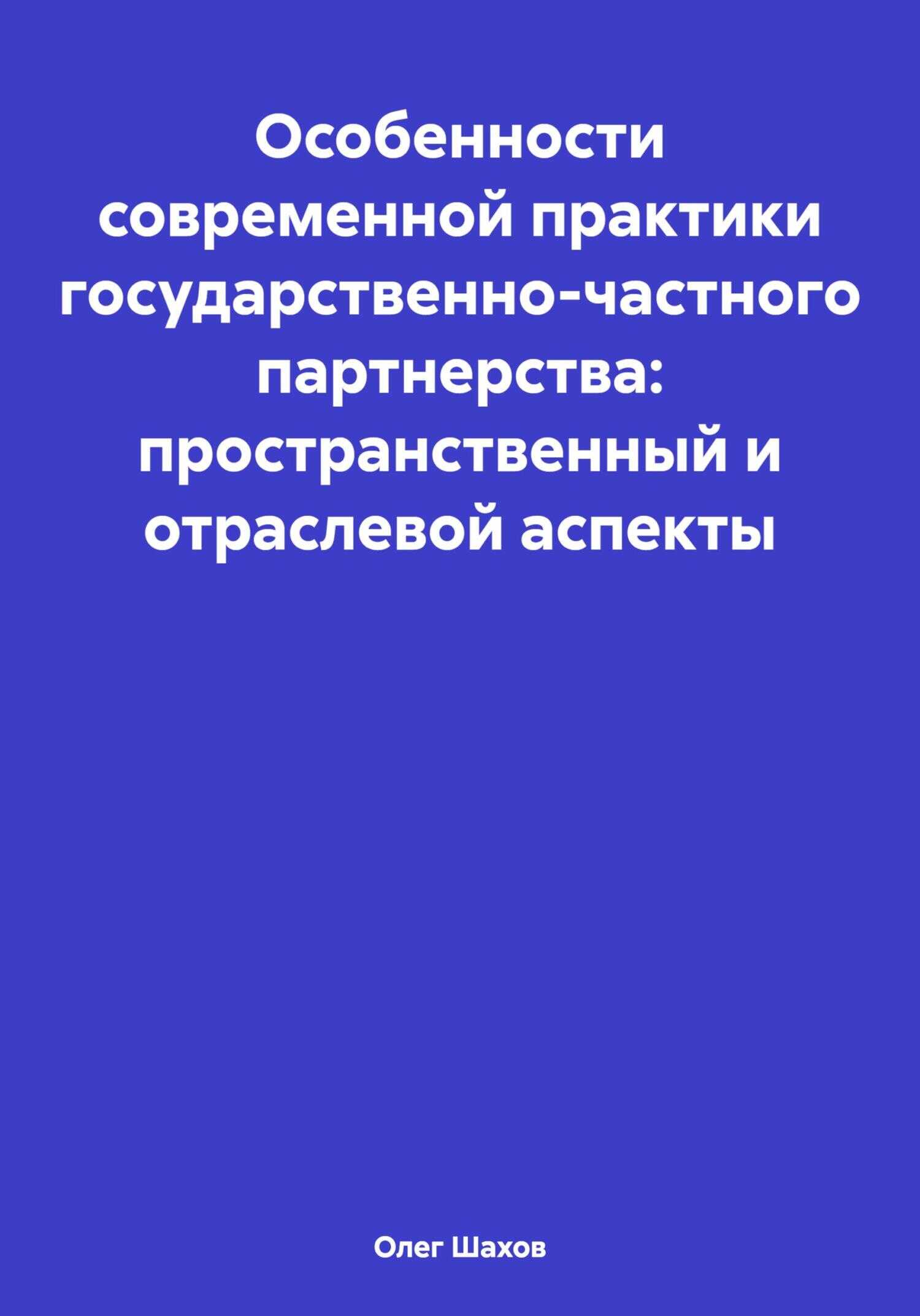 Особенности современной практики государственно-частного партнерства: пространственный и отраслевой аспекты - Олег Федорович Шахов