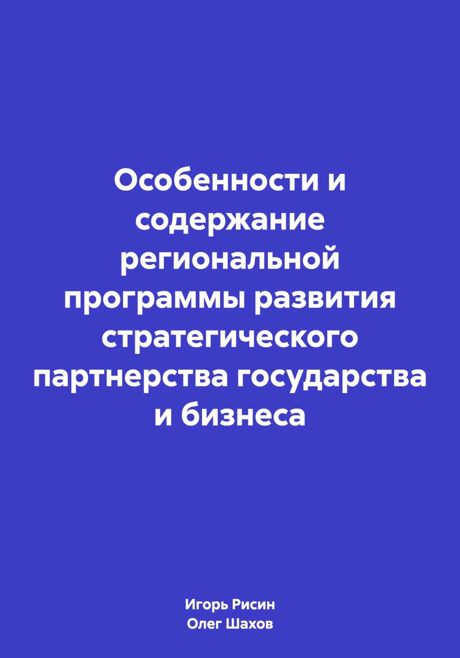 Особенности и содержание региональной программы развития стратегического партнерства государства и бизнеса - Олег Федорович Шахов