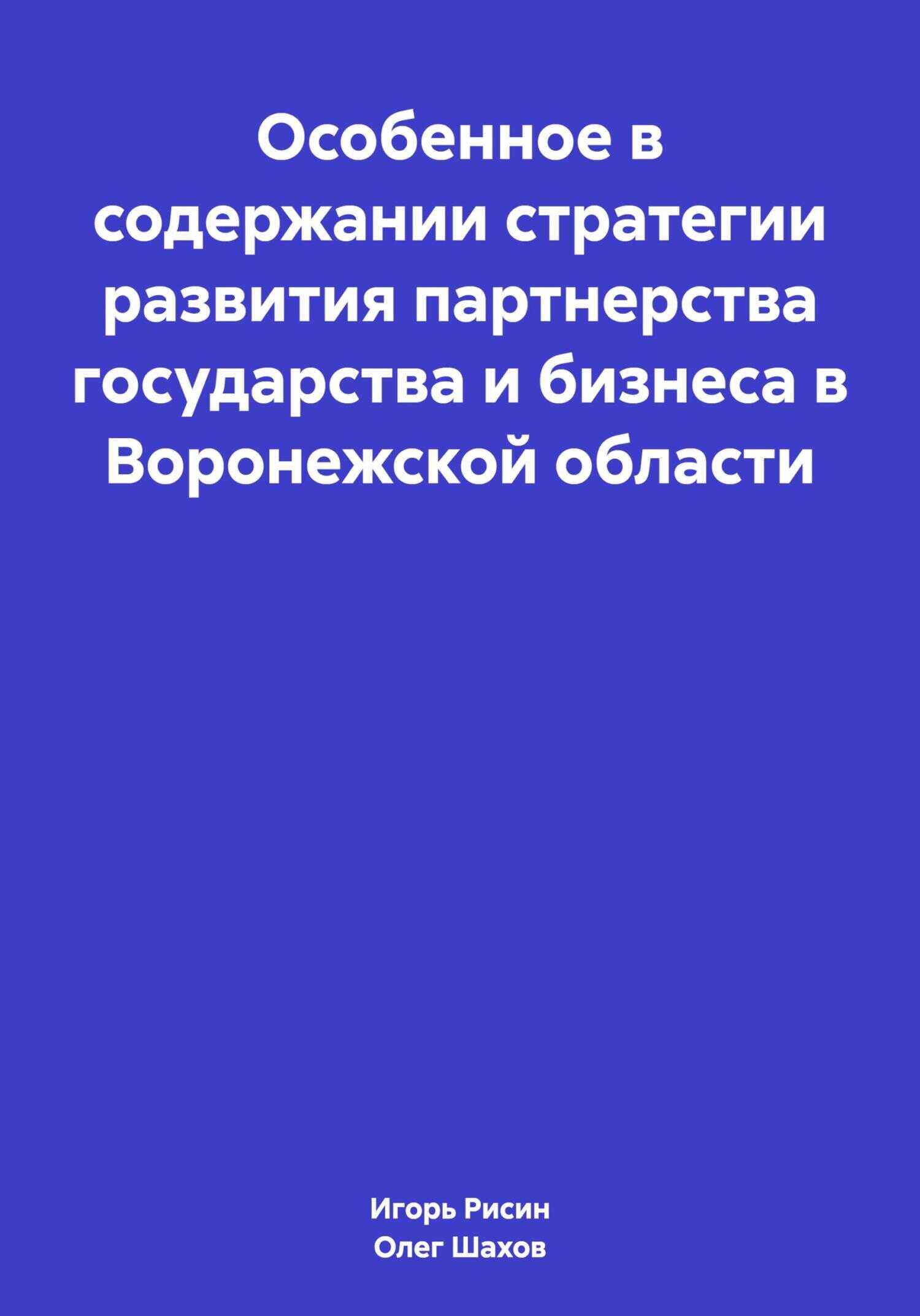 Особенное в содержании стратегии развития партнерства государства и бизнеса в Воронежской области - Олег Федорович Шахов