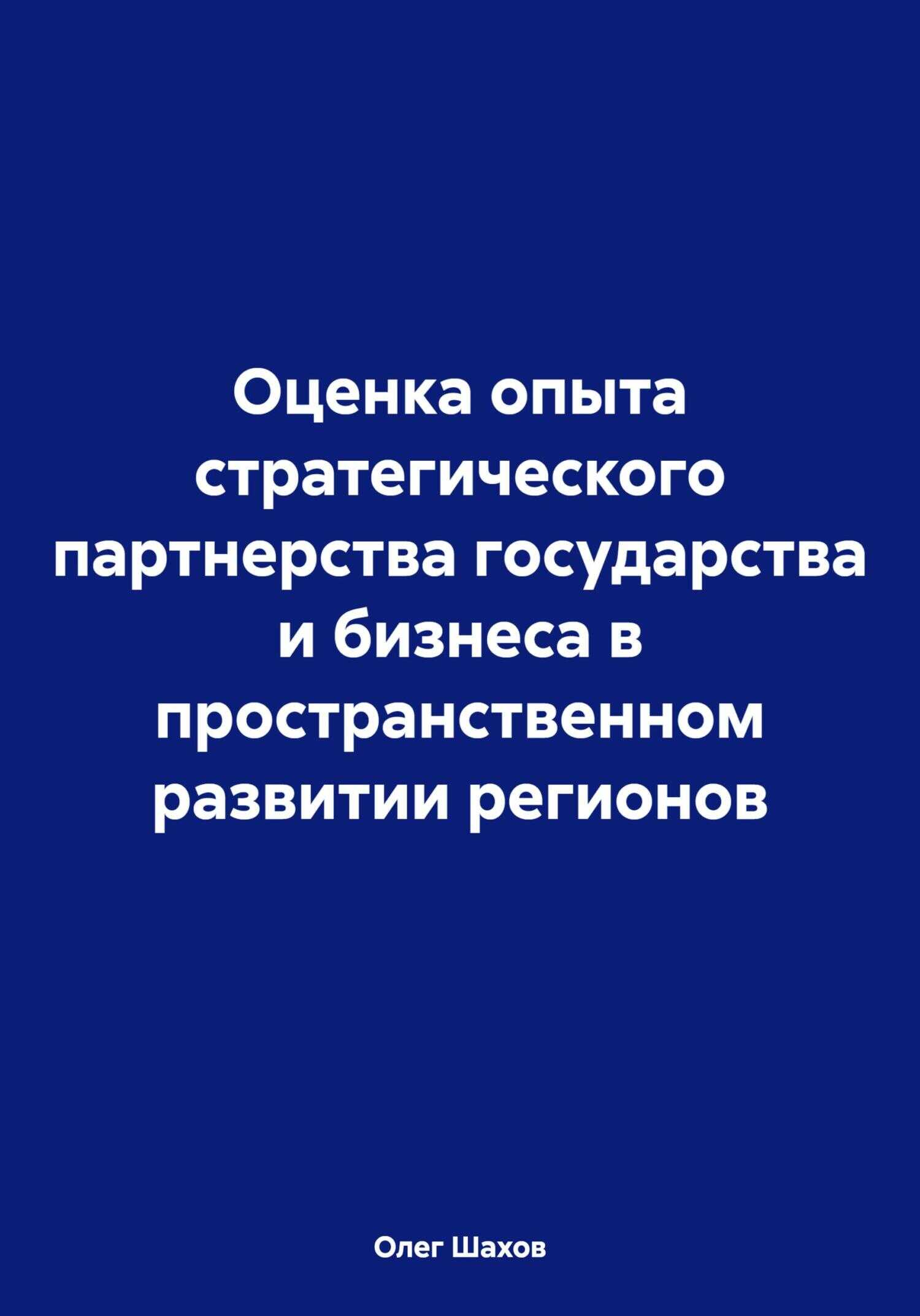 Оценка опыта стратегического партнерства государства и бизнеса в пространственном развитии регионов - Олег Федорович Шахов