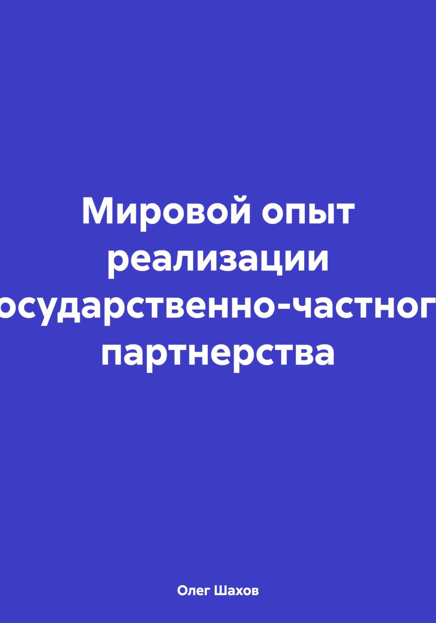 Мировой опыт реализации государственно-частного партнерства - Олег Федорович Шахов