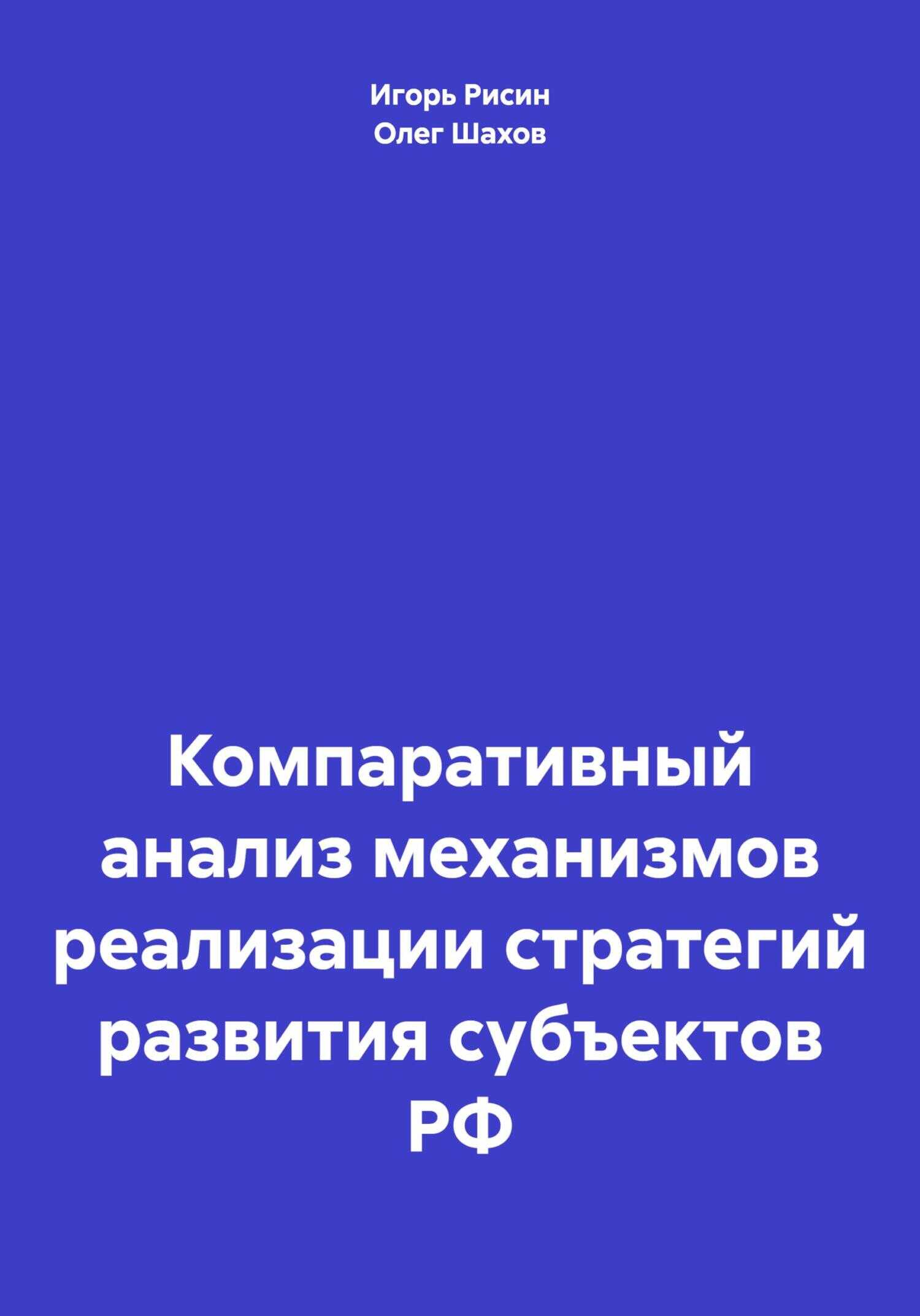 Компаративный анализ механизмов реализации стратегий развития субъектов РФ - Олег Федорович Шахов