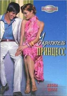 Леона Шелл - Укротитель принцесс