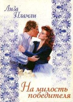 Лиза Пламли - На милость победителя