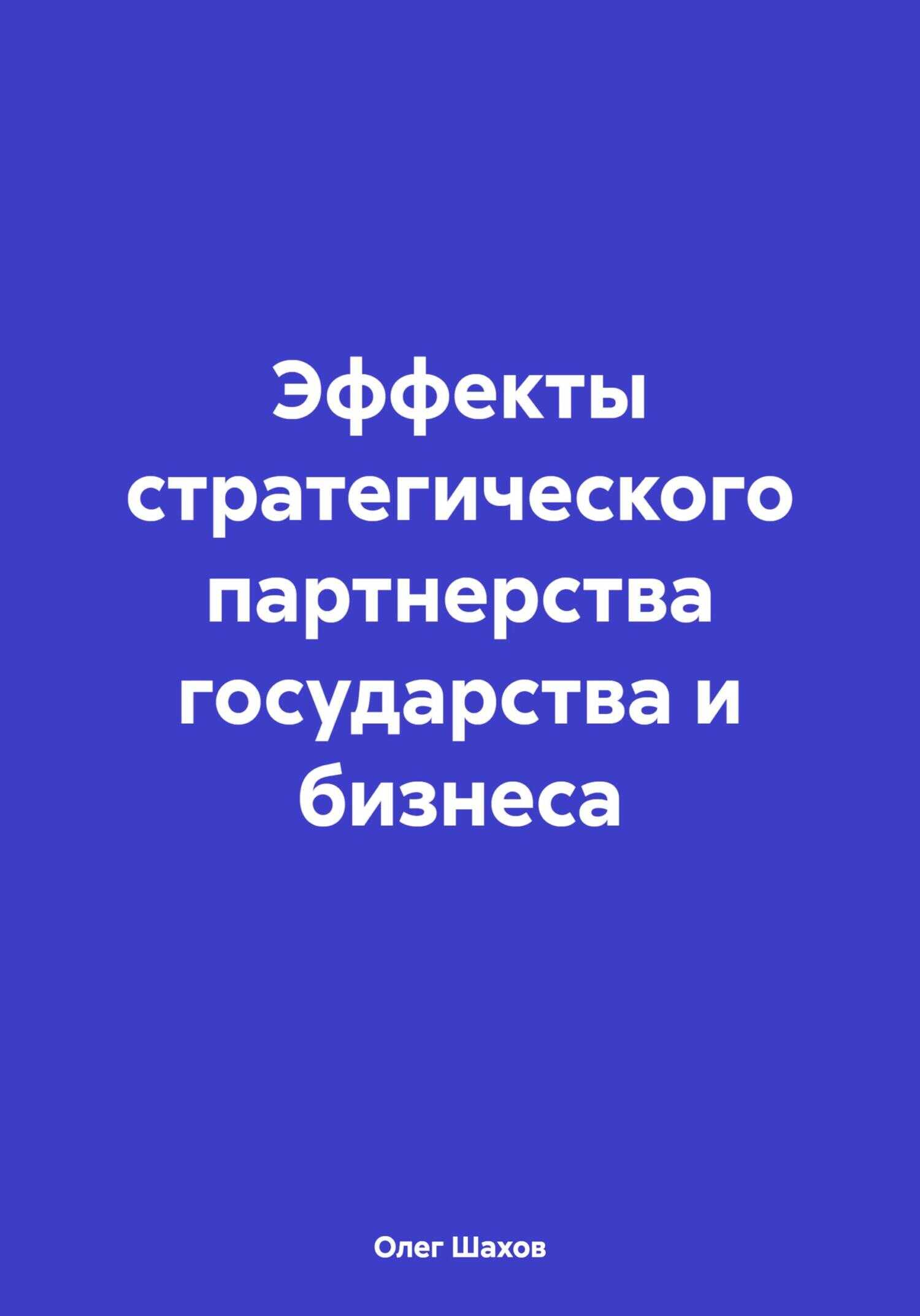 Эффекты стратегического партнерства государства и бизнеса - Олег Федорович Шахов