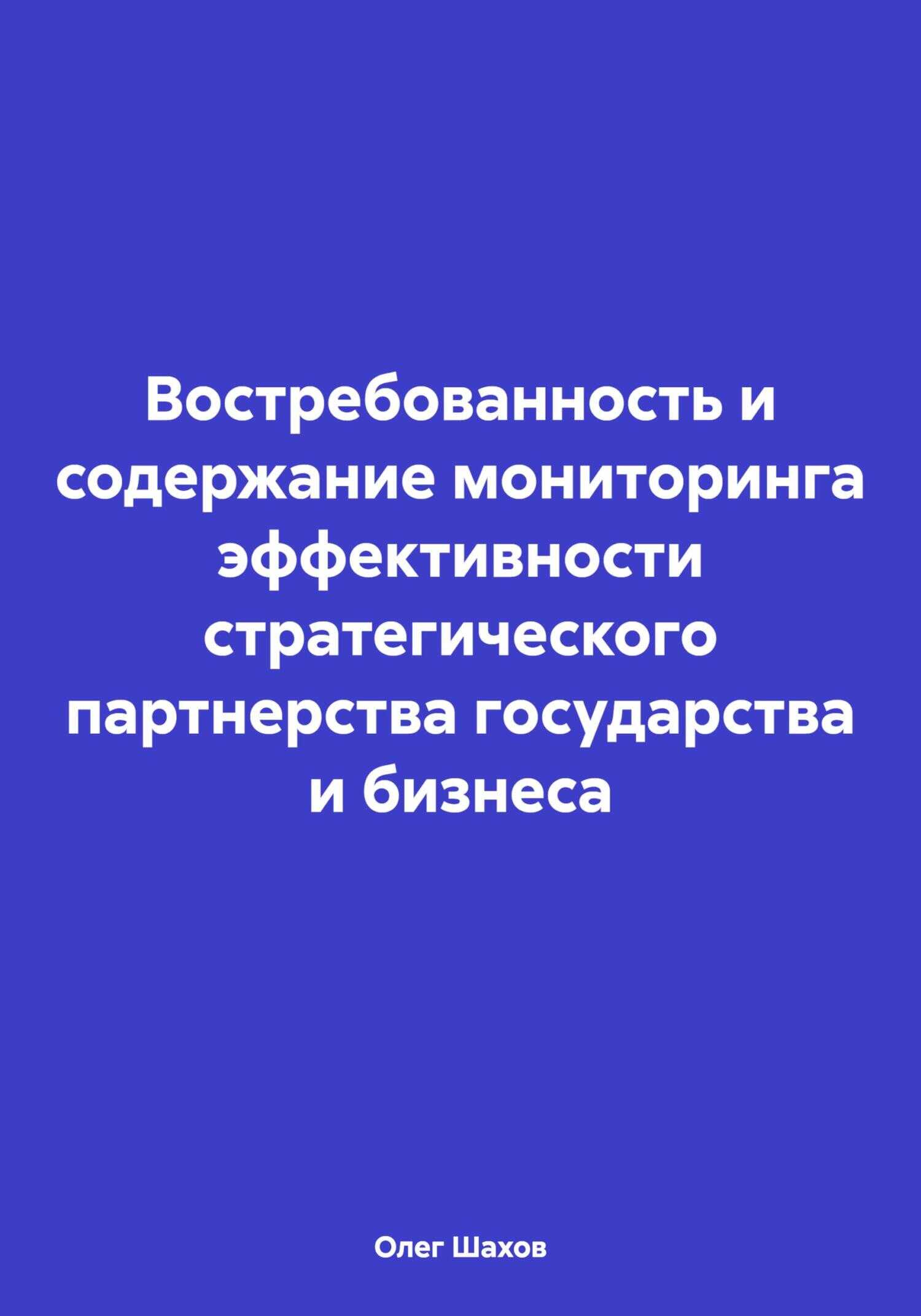 Востребованность и содержание мониторинга эффективности стратегического партнерства государства и бизнеса - Олег Федорович Шахов