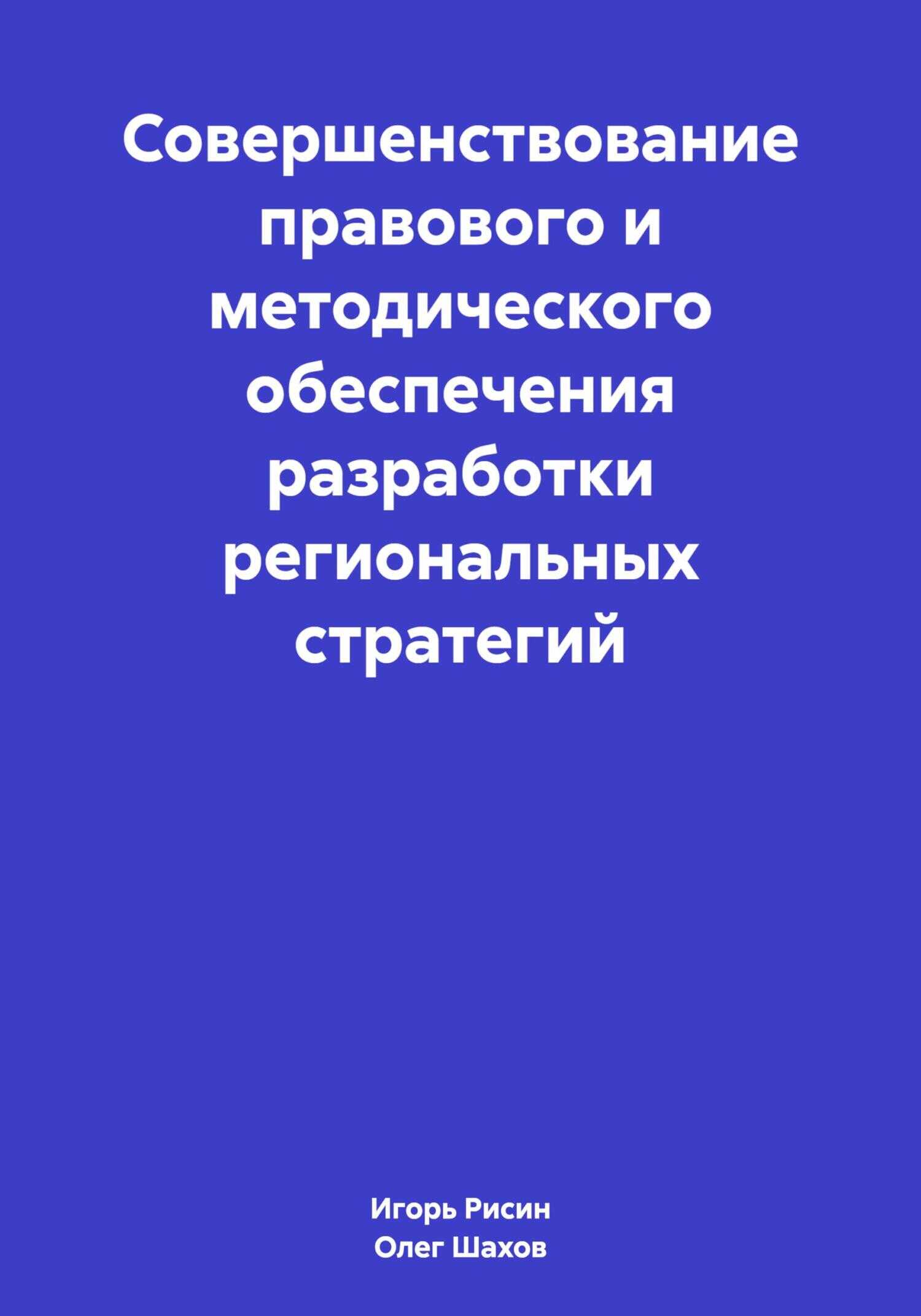 Совершенствование правового и методического обеспечения разработки региональных стратегий - Игорь Ефимович Рисин