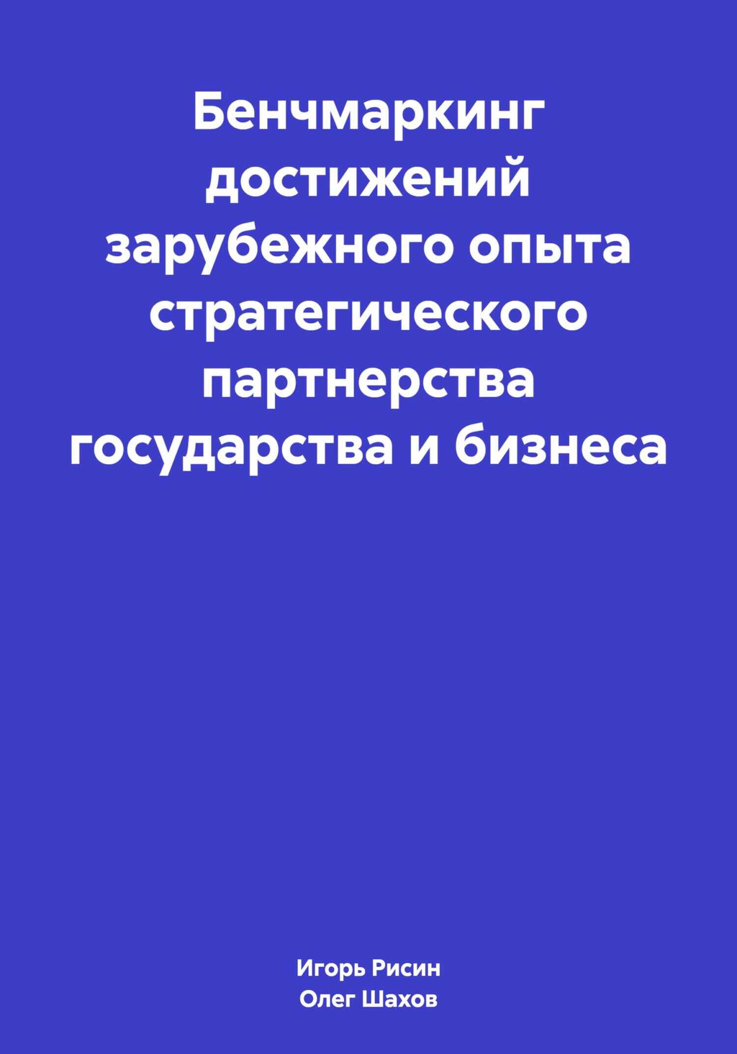Бенчмаркинг достижений зарубежного опыта стратегического партнерства государства и бизнеса - Игорь Ефимович Рисин