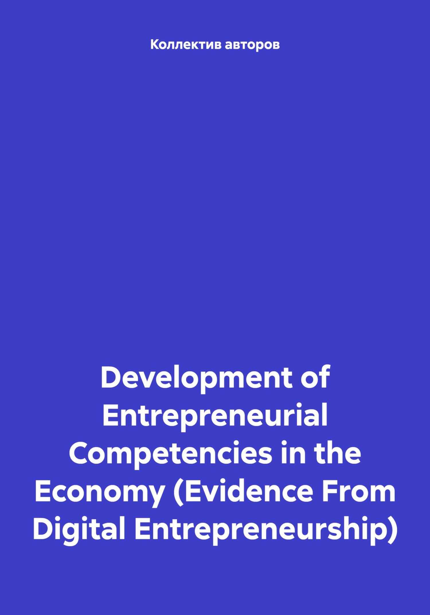 Development of Entrepreneurial Competencies in the Economy (Evidence From Digital Entrepreneurship) - Михаил Николаевич Дудин