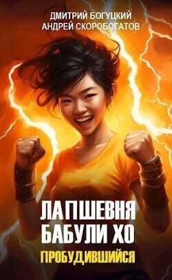 Лапшевня бабули Хо: Пробудившийся  - Скоробогатов Андрей Валерьевич