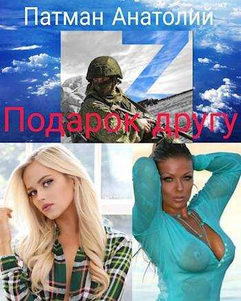 Подарок другу - Анатолий Н. Патман