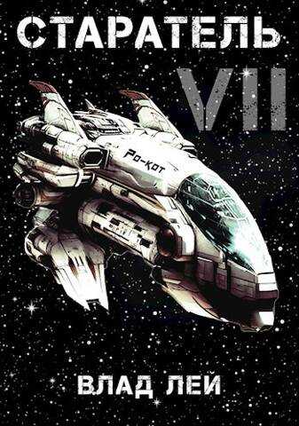Старатель 7 - Влад Лей