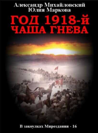 Чаша гнева - Александр Борисович Михайловский