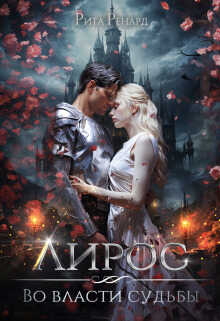Во власти судьбы - Рита Ренард