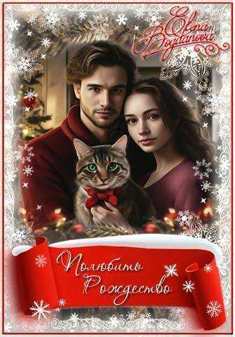 Полюбить Рождество - Елена Богданова