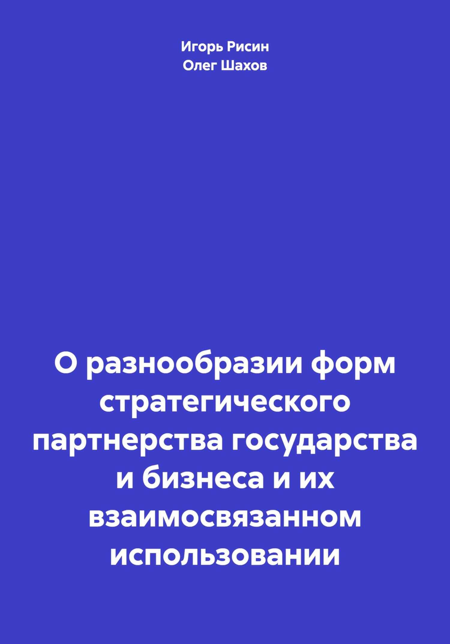 О разнообразии форм стратегического партнерства государства и бизнеса и их взаимосвязанном использовании - Олег Федорович Шахов