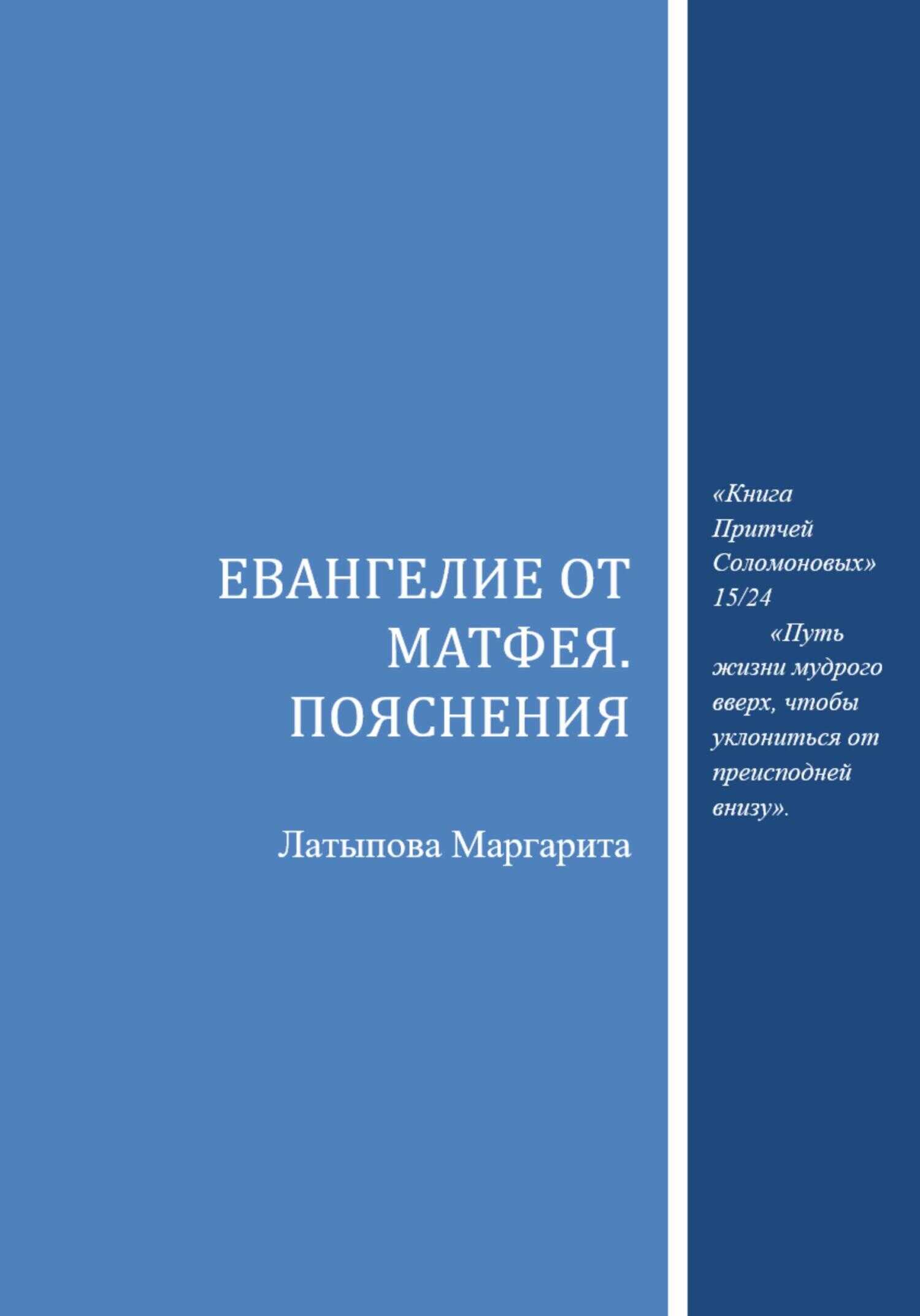 Евангелие от Матфея. Пояснения - Маргарита Васильевна Латыпова