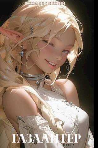 Газлайтер. Том 7 - Григорий Володин