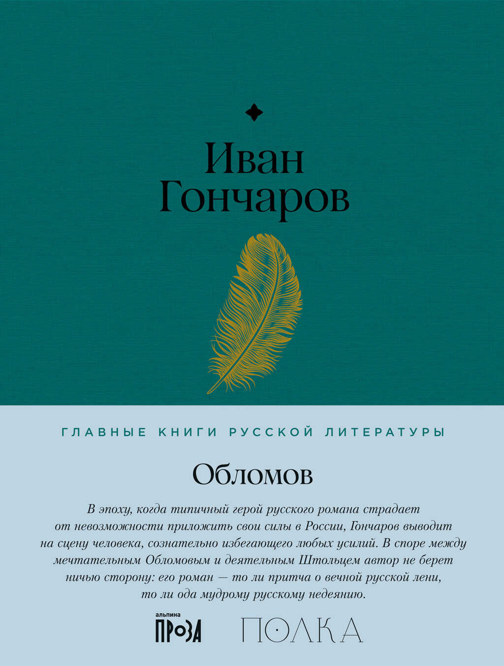 Обломов - Иван Александрович Гончаров