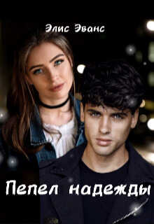 Пепел надежды - Элис Эванс