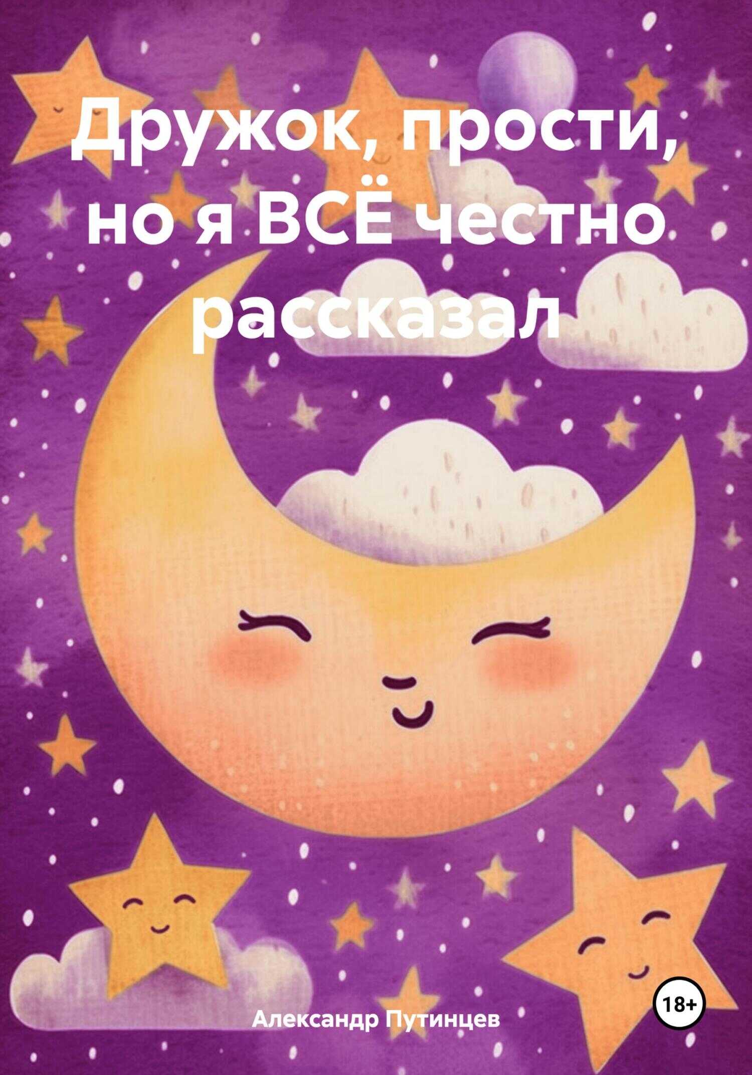 Дружок, прости, но я ВСЁ честно рассказал - Александр Путинцев