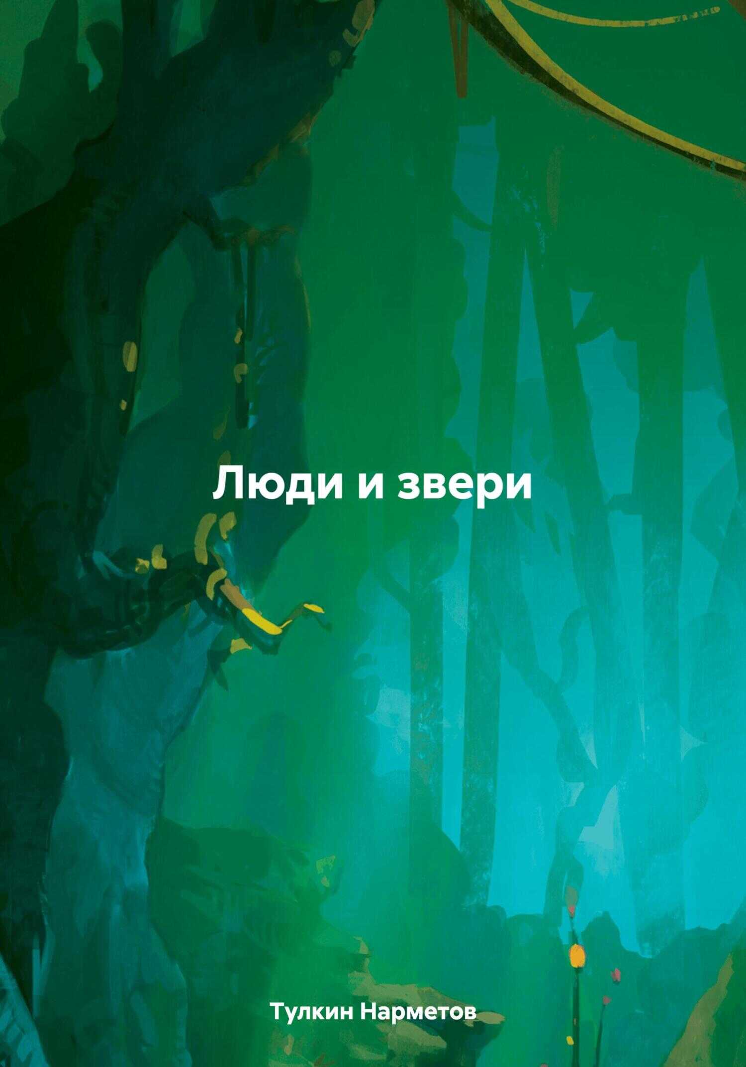 Люди и звери - Тулкин Нарметов