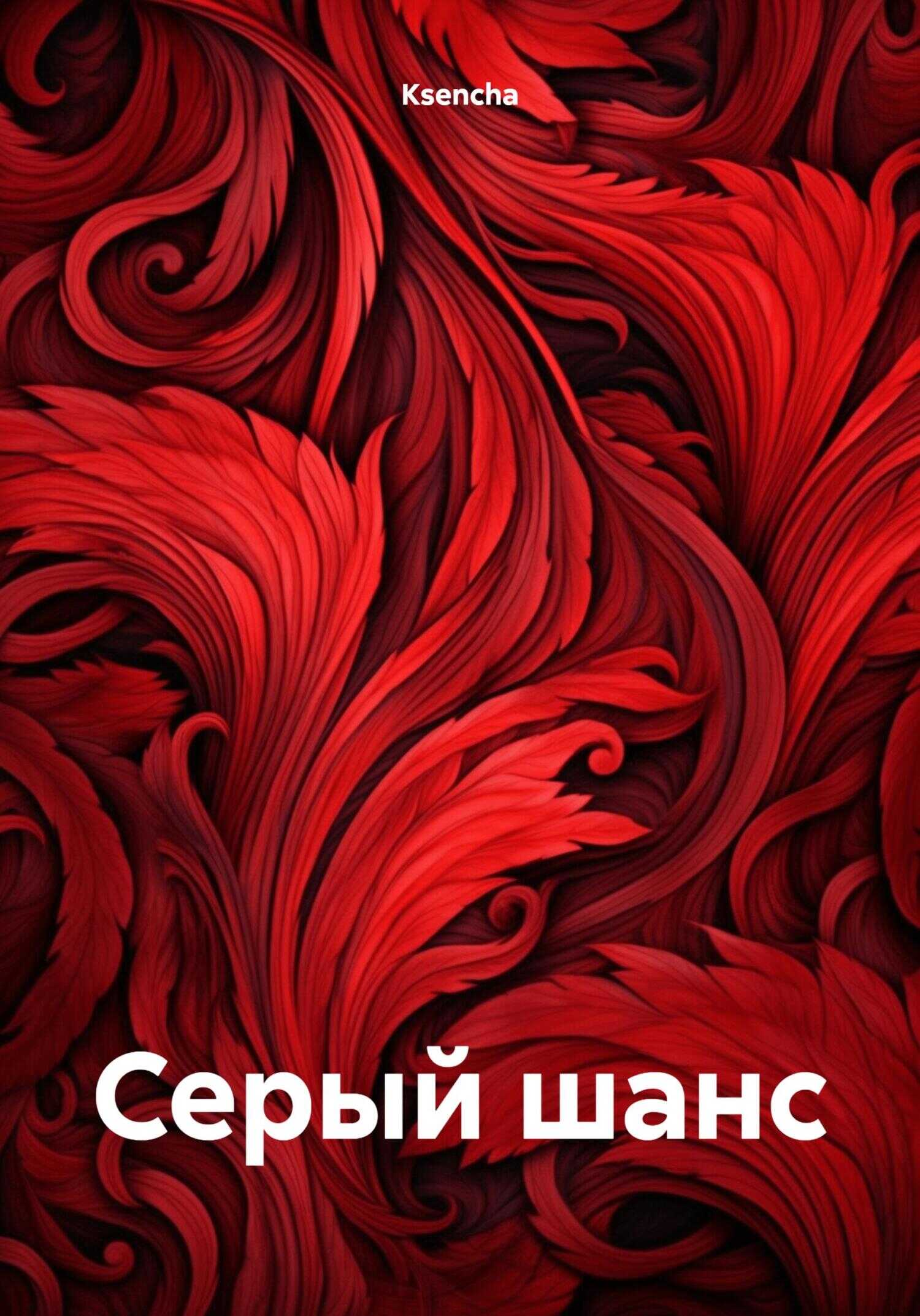 Серый шанс - Ksencha