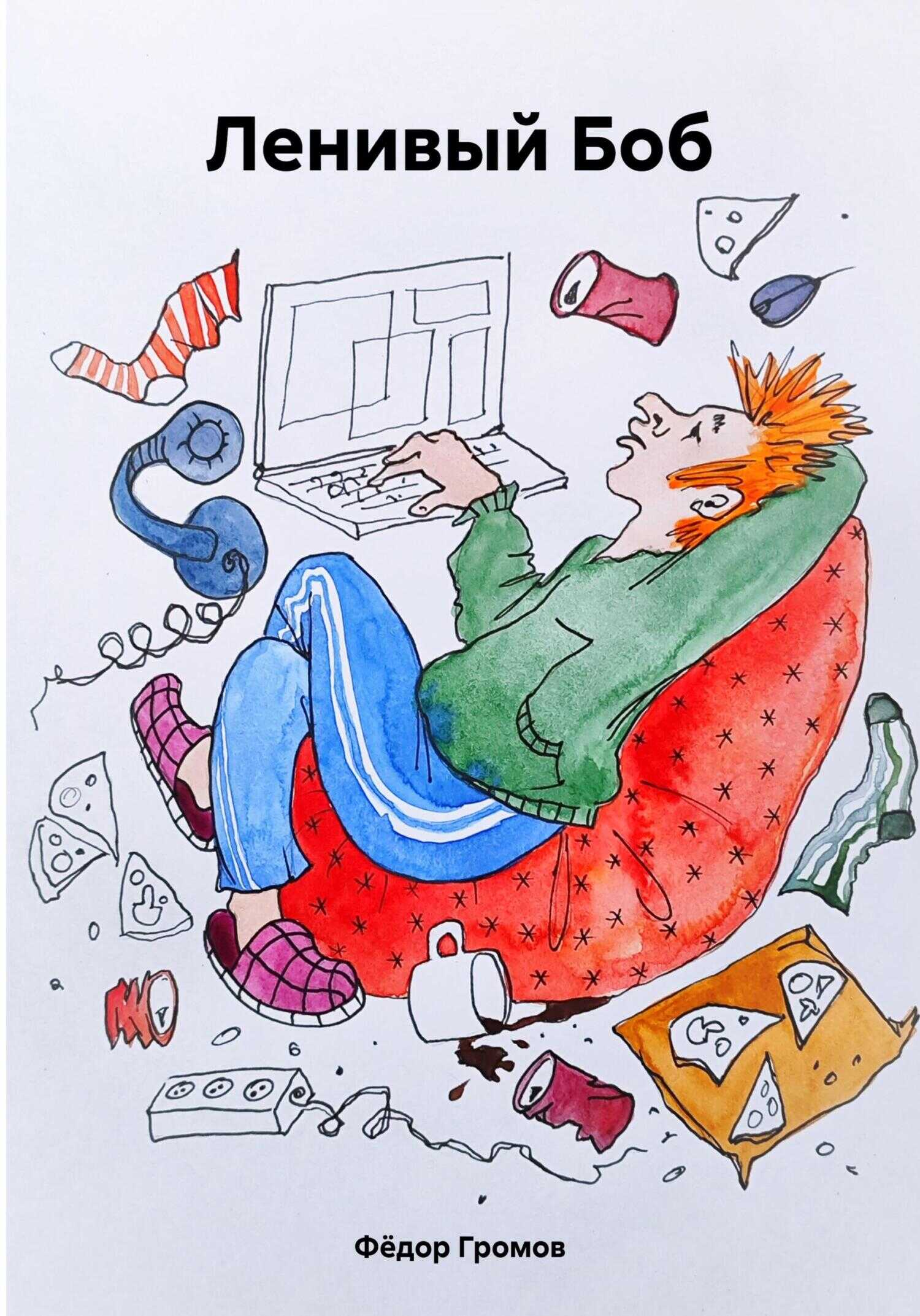 Ленивый Боб - Фёдор Громов