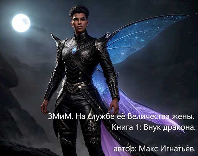 Внук дракона - Макс Игнатьев