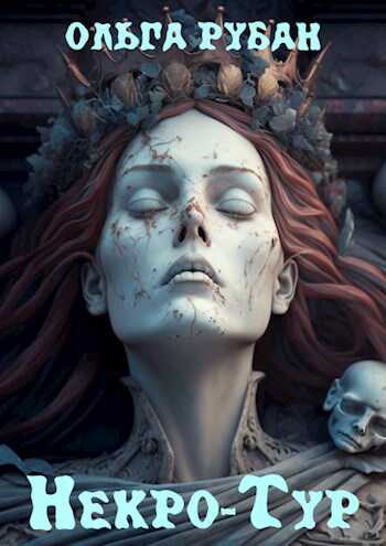 Некро-Тур - Ольга Рубан
