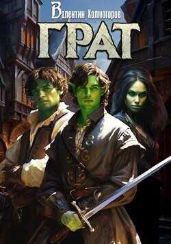 Грат  - Холмогоров Валентин