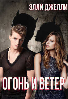Огонь и ветер  - Элли Джелли