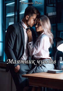 Маятник чувств  - Настасья Райс