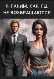К таким, как ты, не возвращаются - Мира Айрон