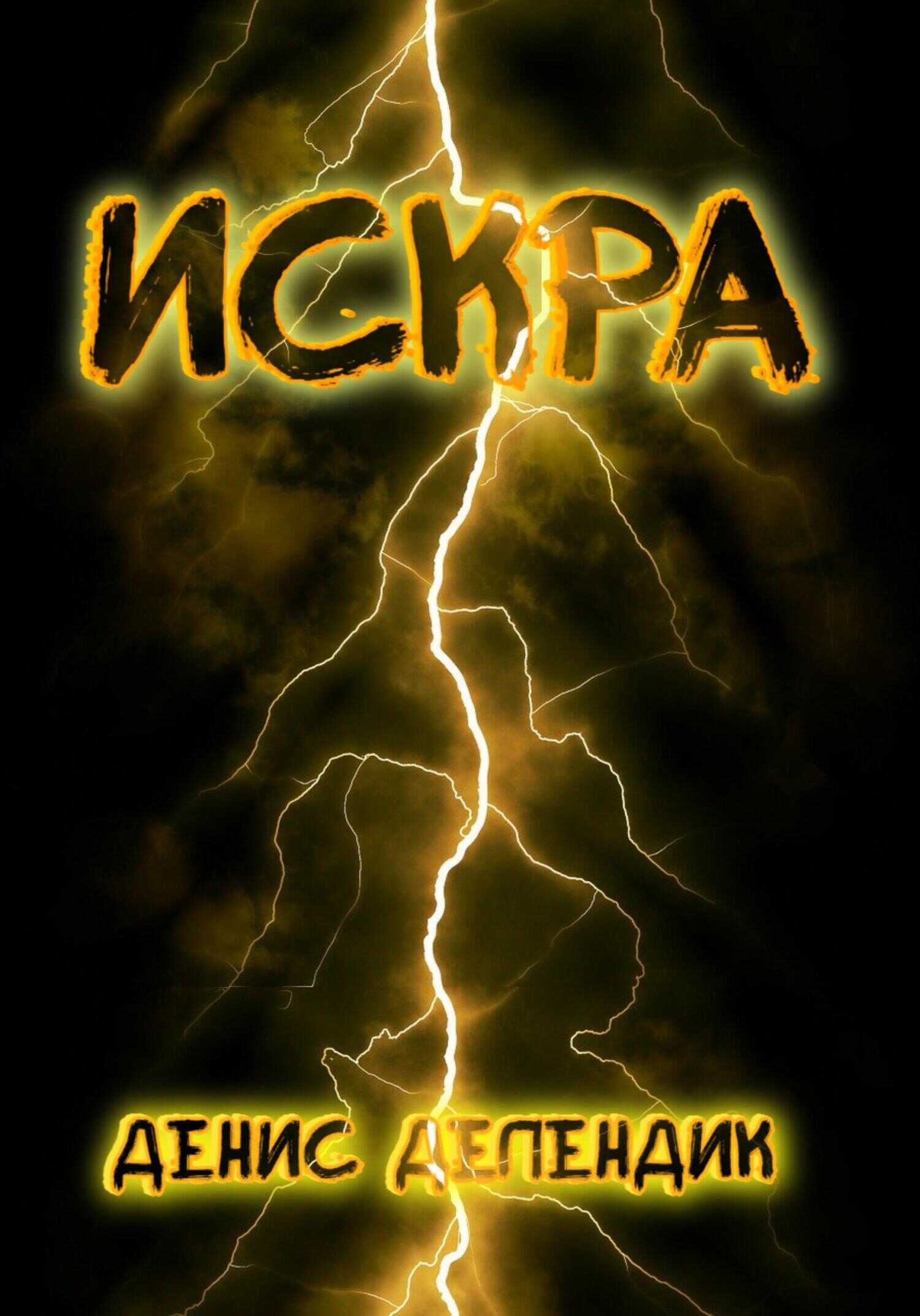 Искра - Денис Вадимович Делендик