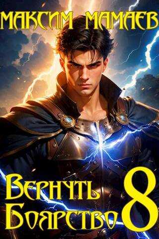 Вернуть Боярство 8 - Максим Мамаев