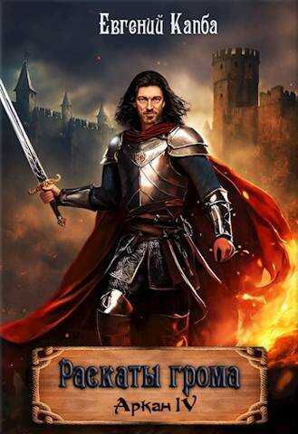 Раскаты грома - Евгений Адгурович Капба