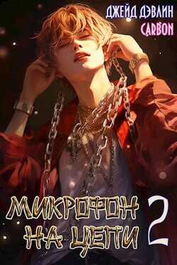 Микрофон на цепи 2  - Дэвлин Джейд