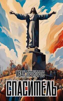 Спаситель  - Прохоров Иван