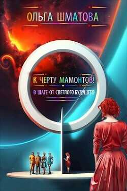 К черту мамонтов!  - Шматова Ольга