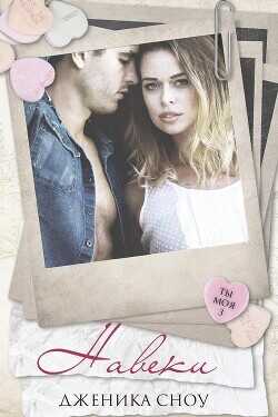 Навеки (ЛП) - Сноу Дженика