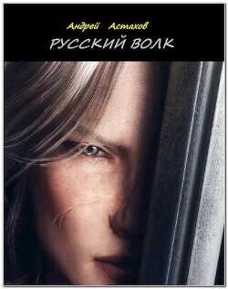 Русский волк  - Астахов Андрей Львович