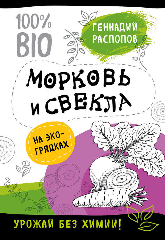 Морковь и свекла на эко грядках. Урожай без химии - Геннадий Федорович Распопов