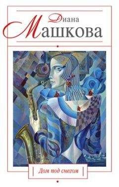 Диана Машкова - Дом под снегом (сборник)