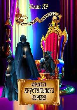 Орден хрустального черепа - Юлия Яр